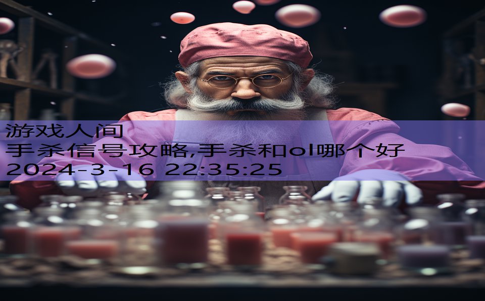 手杀信号攻略,手杀和ol哪个好