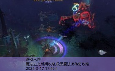 魔法之光后期攻略