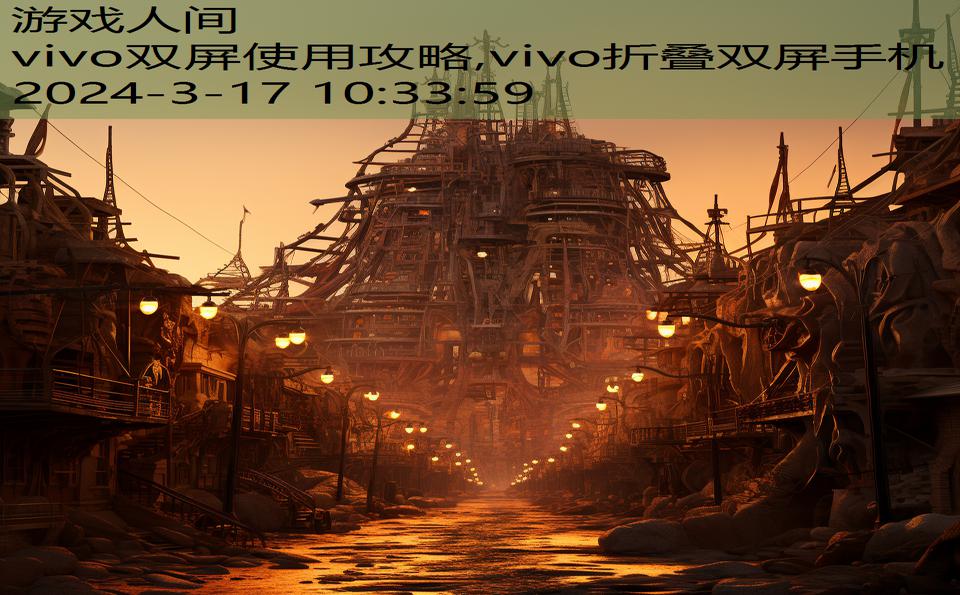 vivo双屏使用攻略,vivo折叠双屏手机