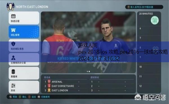 pes2016一球成名攻略