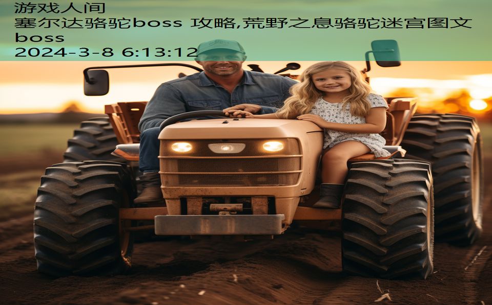 塞尔达骆驼boss 攻略,荒野之息骆驼迷宫图文boss