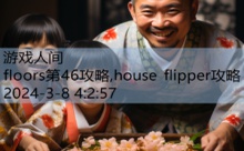 floors第46攻略,house flipper攻略-游戏人间