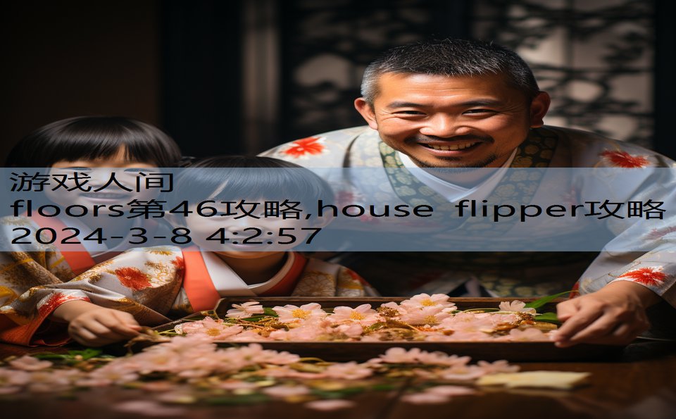 floors第46攻略,house flipper攻略