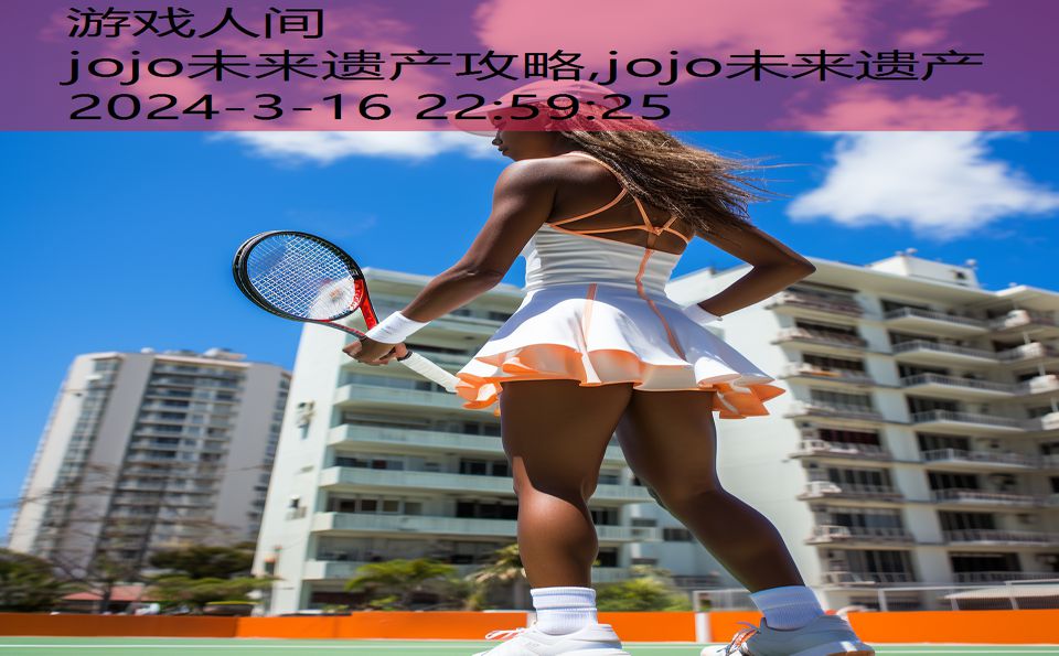 jojo未来遗产攻略,jojo未来遗产