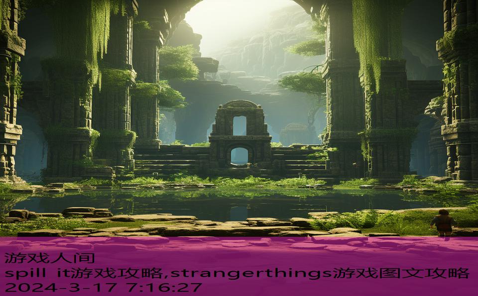 spill it游戏攻略,strangerthings游戏图文攻略