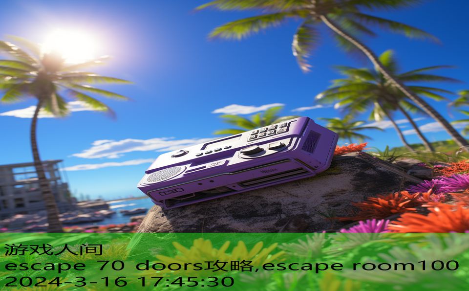 escape 70 doors攻略,escape room100