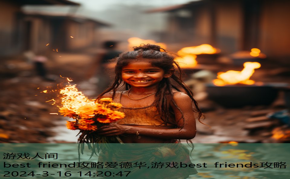 best friend攻略爱德华,游戏best friends攻略