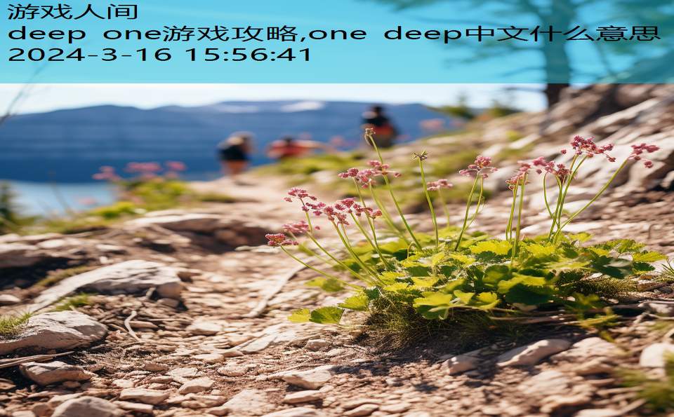 deep one游戏攻略,one deep中文什么意思