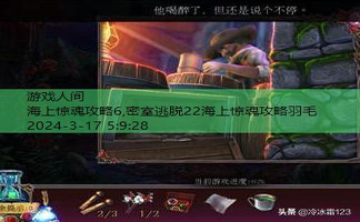 密室逃脱22海上惊魂攻略羽毛