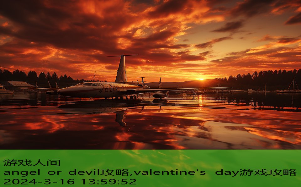 angel or devil攻略,valentine's day游戏攻略