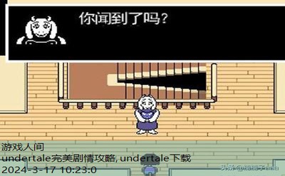 undertale攻略