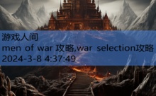 men of war 攻略,war selection攻略-游戏人间