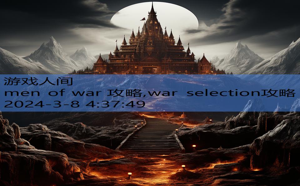 men of war 攻略,war selection攻略