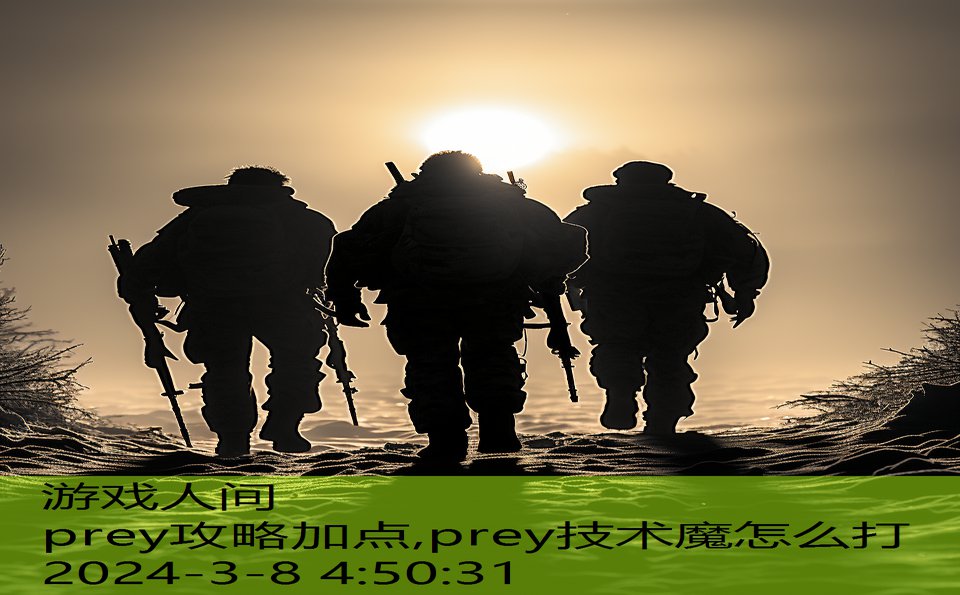 prey攻略加点,prey技术魔怎么打