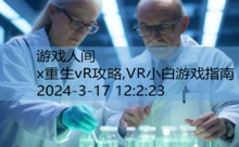 x重生vR攻略,VR小白游戏指南-游戏人间