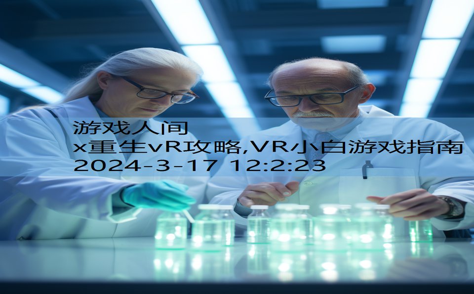 x重生vR攻略,VR小白游戏指南