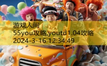 55you攻略,youtd1.04攻略-游戏人间