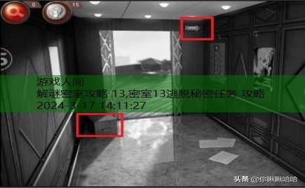 逃脱密室13秘密任务攻略