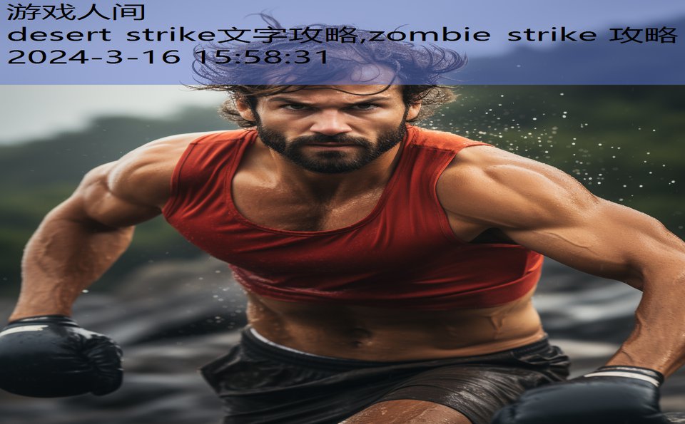 desert strike文字攻略,zombie strike 攻略