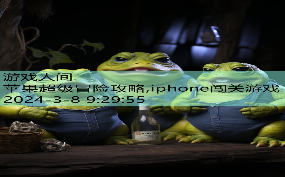 苹果超级冒险攻略,iphone闯关游戏