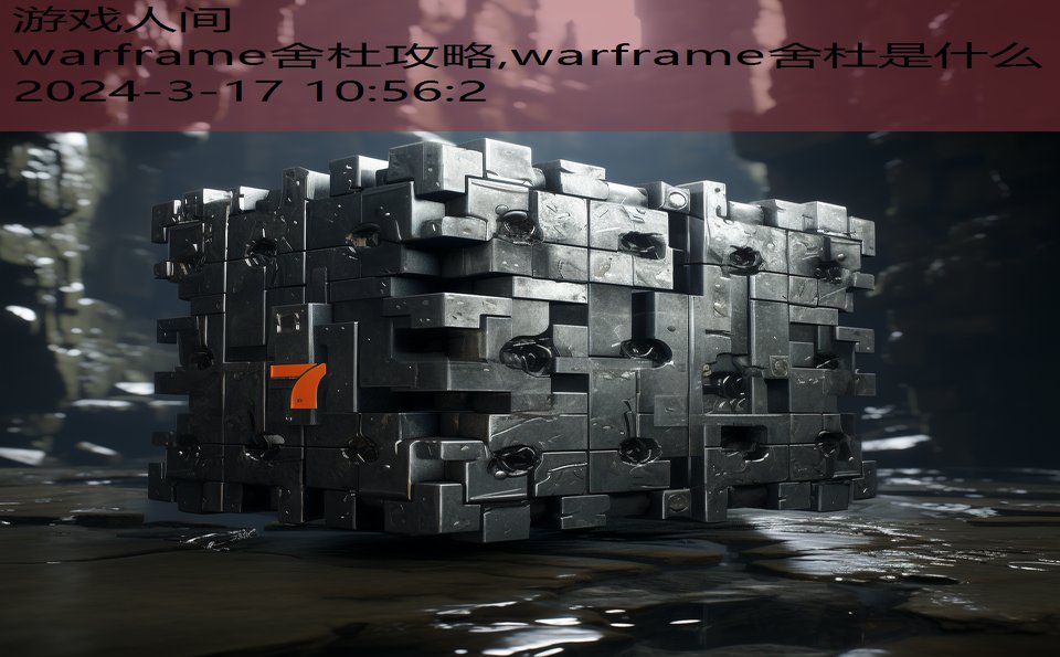 warframe舍杜攻略,warframe舍杜是什么