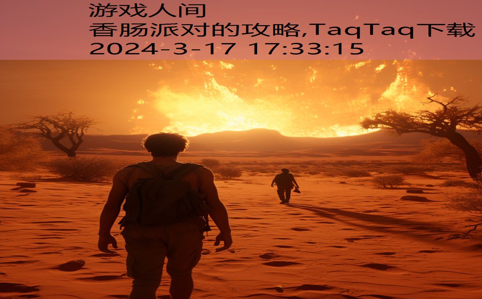 香肠派对的攻略,TaqTaq下载