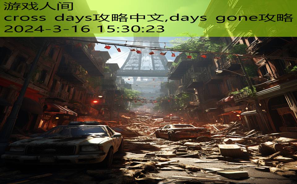 cross days攻略中文,days gone攻略