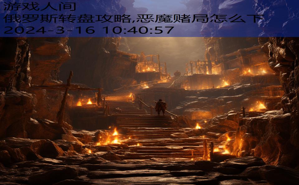 俄罗斯转盘攻略,恶魔赌局怎么下