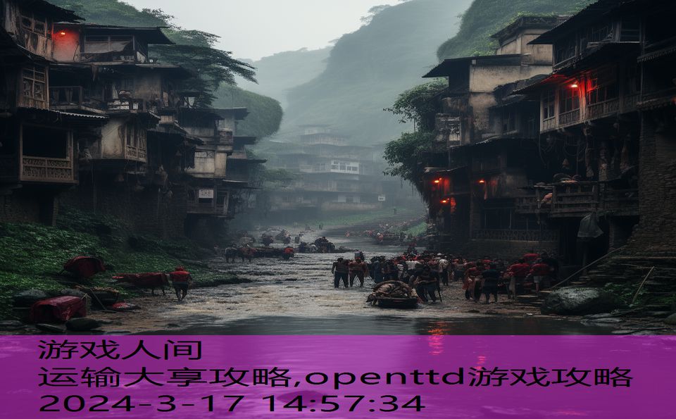 运输大享攻略,openttd游戏攻略