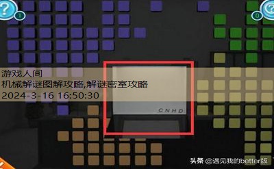 密室逃脱3攻略