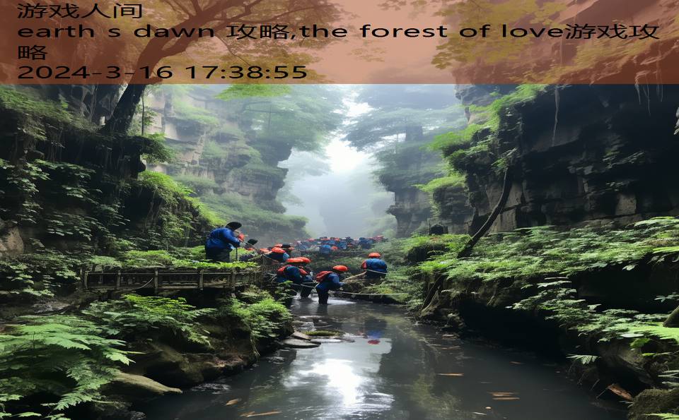 earth s dawn 攻略,the forest of love游戏攻略