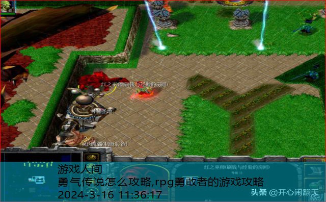 rpg勇敢者的游戏攻略