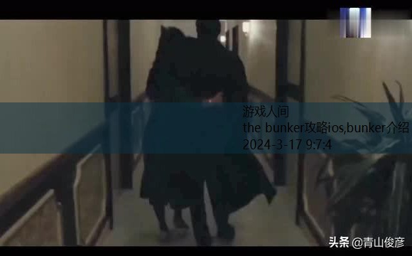 the bunker攻略ios