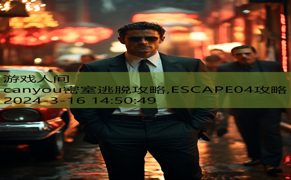 canyou密室逃脱攻略,ESCAPE04攻略