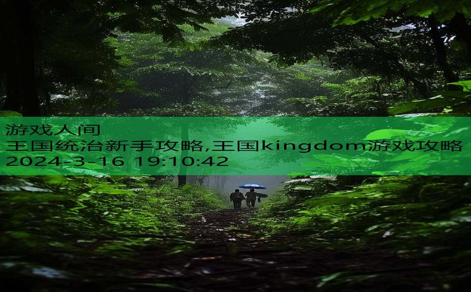 王国统治新手攻略,王国kingdom游戏攻略