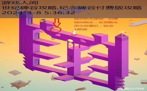 纪念碑谷攻略第10关