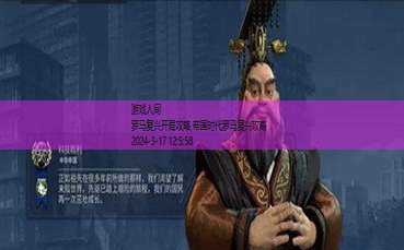 文明罗马帝国如何开局