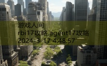 rbi17攻略,agent17攻略-游戏人间