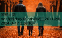 nds龙珠ds攻略,nds游戏王2011攻略-游戏人间