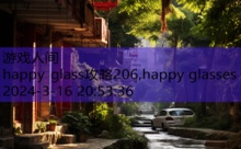 happy glass攻略206,happy glasses-游戏人间