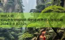 妈妈密友游戏攻略,我的老妈是超人游戏攻略-游戏人间