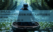 footman步兵大战攻略,机器人大战f完结篇攻略详细-游戏人间