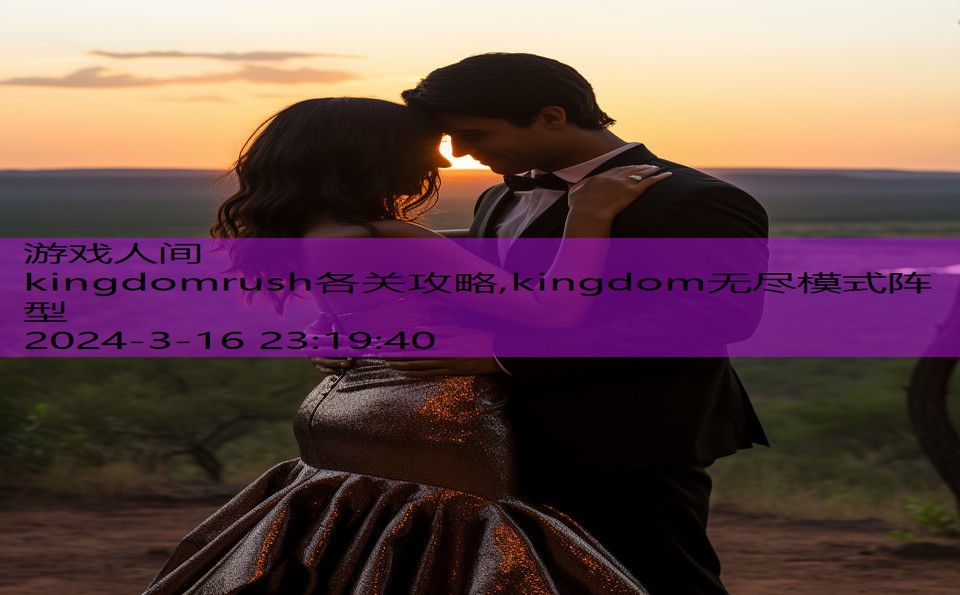 kingdomrush各关攻略,kingdom无尽模式阵型