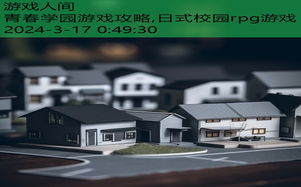 青春学园游戏攻略,日式校园rpg游戏