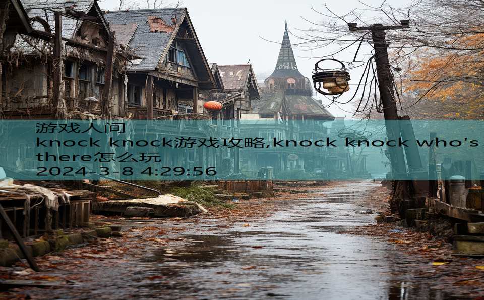 knock knock游戏攻略,knock knock who's there怎么玩