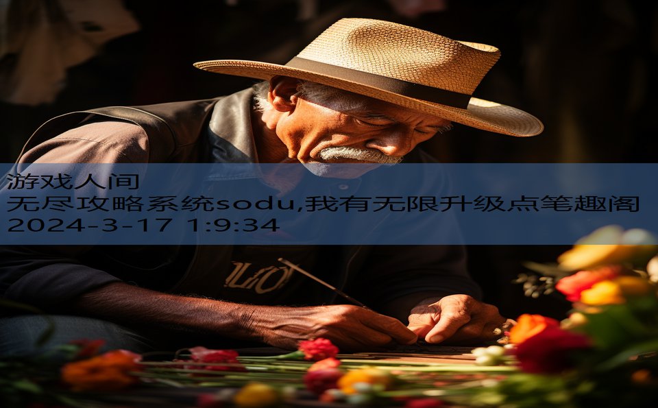 无尽攻略系统sodu,我有无限升级点笔趣阁