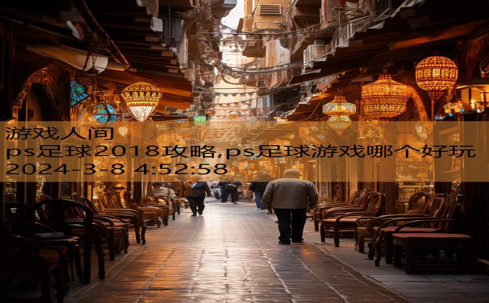 ps足球2018攻略,ps足球游戏哪个好玩