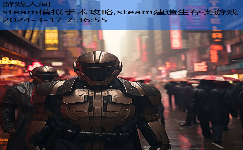 steam模拟手术攻略,steam建造生存类游戏