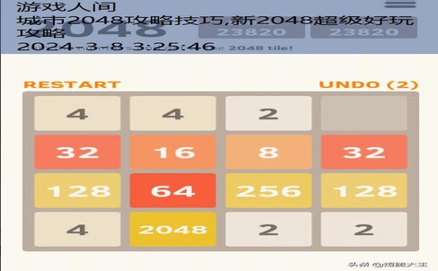 2048游戏高分技巧