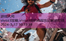 vivoz3攻略,vivoz3刷机教程忘记解锁密码-游戏人间